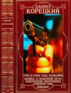 Корецкий Данил - Рок-н-ролл под Кремлем. Пешка в большой игре. Секретные поручения. Сборник. Книги 1-16