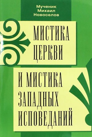 Новоселов Михаил - Мистика Церкви и мистика западных исповеданий