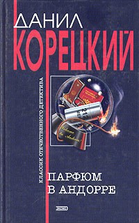 Корецкий Данил - Криминальные приключения. Сборник