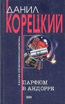 Корецкий Данил - Криминальные приключения. Сборник