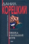 Корецкий Данил - Пешка в большой игре