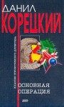Корецкий Данил - Основная операция