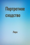 Лера - Портретное сходство