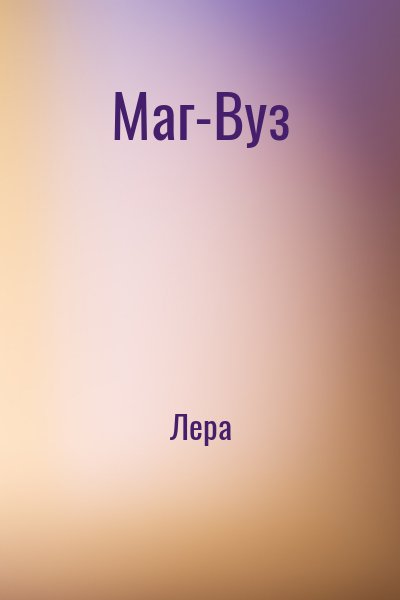 Лера - Маг-Вуз