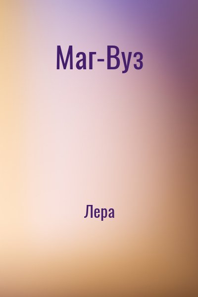 Лера - Маг-Вуз
