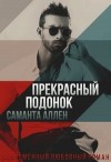 Аллен Саманта - Прекрасный подонок