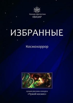 Романов Николай, Артемьева Мария, Шиков Евгений, Жарков Алексей, Белкин Александр, Назаров Денис, Дедов Александр, Скорпио Андрей, Резников Сергей, Шварц Иван, Silence Creepy - Избранные. Космохоррор