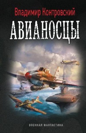 Контровский Владимир - Авианосцы