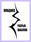 Шатров Дмитрий - Попаданец. Разрыв шаблона