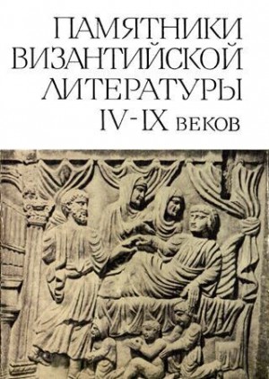 Коллектив авторов - Памятники византийской литературы IV-IX веков