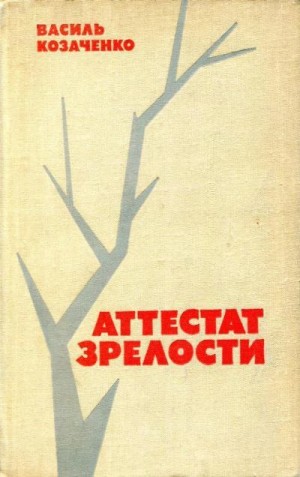 Козаченко Василий - Аттестат зрелости