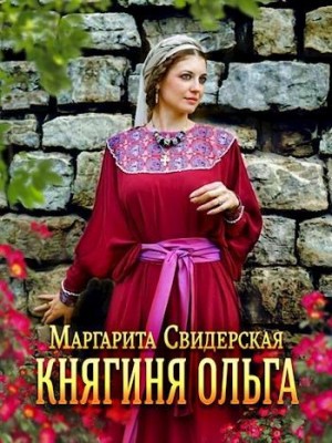 Свидерская Маргарита - Княжна