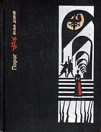 cкачать книгу Вольф Долгий Порог. Повесть о Софье Перовской