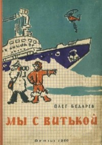 Мы с Витькой (Повесть)