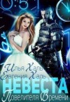 Халь Евгения, Халь Илья - Невеста Повелителя Времени