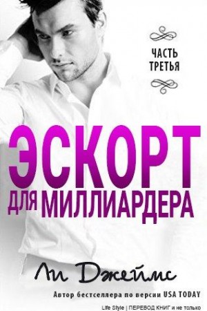 Берк Джеймс - Эскорт для миллиардера - 3