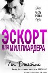 Берк Джеймс - Эскорт для миллиардера - 3