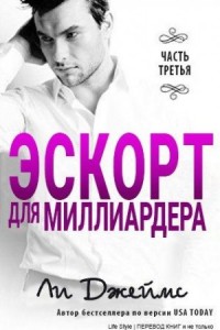 Эскорт для миллиардера - 3