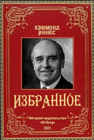 Иннес Хэммонд - Избранное