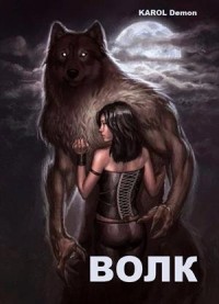 Волк