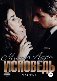 Исповедь