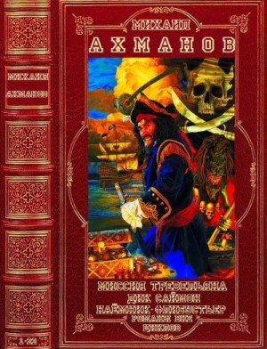 Ахманов Михаил - Циклы фантастических романов. Сборник. Романы 1-22