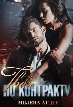 Арден Милена - Твоя по контракту