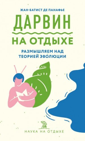 де Панафье Жан-Батист - Дарвин на отдыхе. Размышляем над теорией эволюции