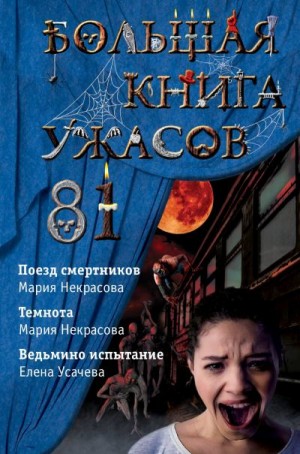 Усачева Елена, Некрасова Мария - Большая книга ужасов – 81