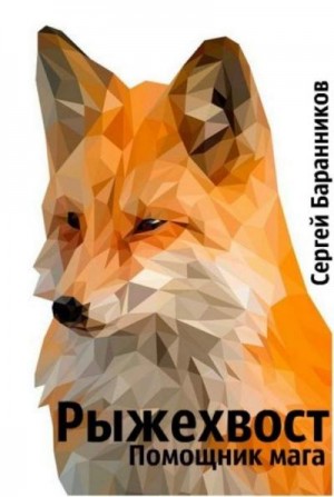 cкачать книгу Сергей Баранников Рыжехвост. Помощник мага