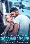 Мельникова Надежда - Сильный духом, холодный сердцем