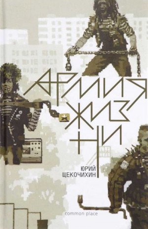 Щекочихин Юрий - Армия жизни