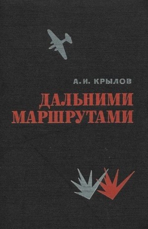 Крылов Алексей Иванович - Дальними маршрутами