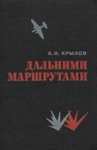 Дальними маршрутами