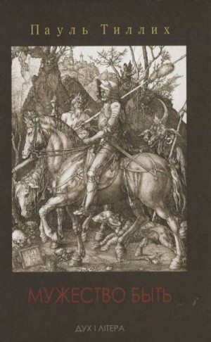 Тиллих Пауль - Мужество быть