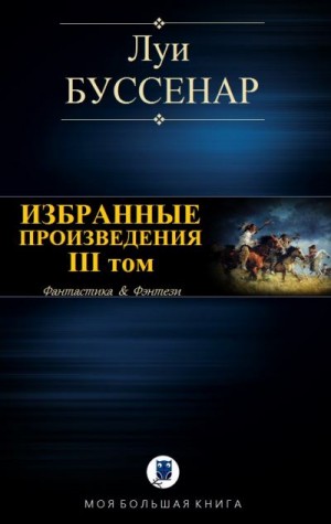 Буссенар Луи - ИЗБРАННЫЕ ПРОИЗВЕДЕНИЯ. III том