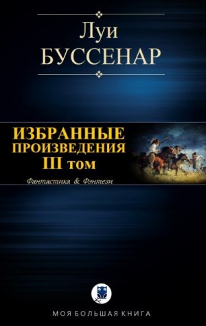 Буссенар Луи - Избранные произведения. III том