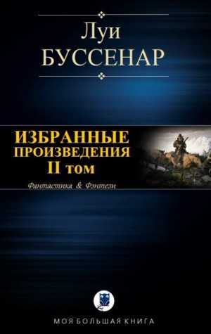 Буссенар Луи - ИЗБРАННЫЕ ПРОИЗВЕДЕНИЯ. II том