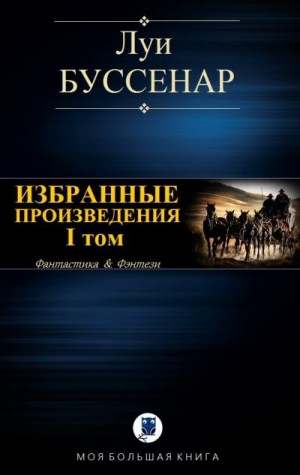 Буссенар Луи - Избранные произведения. I том