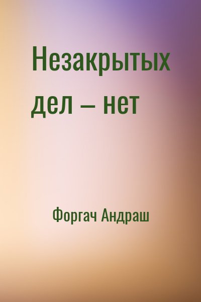 Форгач Андраш - Незакрытых дел – нет