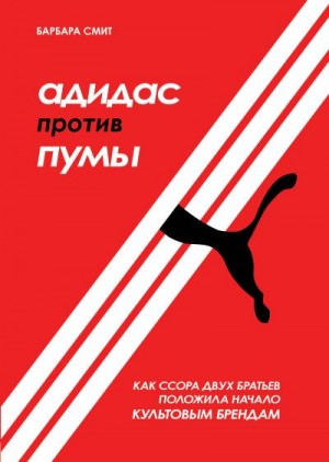 Доусон Барбара Смит - Адидас против Пумы. Как ссора двух братьев положила начало культовым брендам