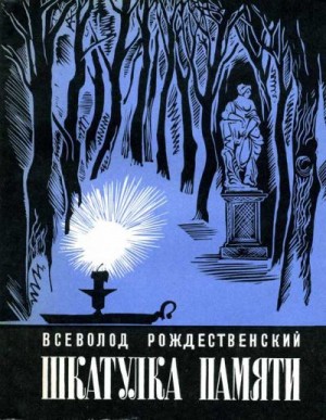 Рождественский Всеволод - Шкатулка памяти