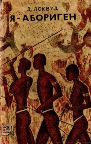 Локвуд Дуглас - Я — абориген