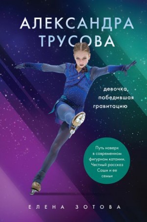 Зотова Елена - Александра Трусова. Девочка, победившая гравитацию