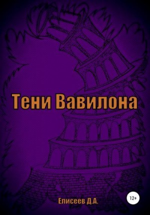 Елисеев Дмитрий - Тени Вавилона