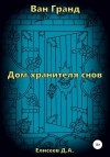 Елисеев Дмитрий - Ван Гранд. Дом хранителя снов