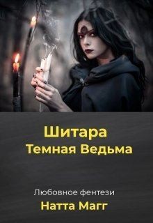 Магг Ната - Шитара - Темная Ведьма