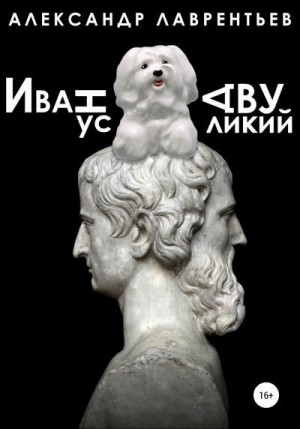 Лаврентьев Александр - Иванус Двуликий