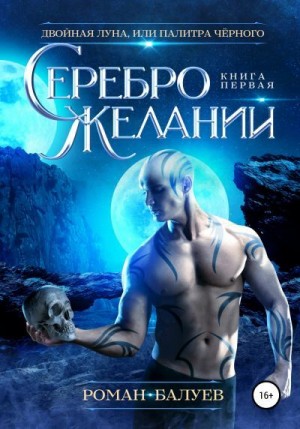 Балуев Роман - Серебро желаний