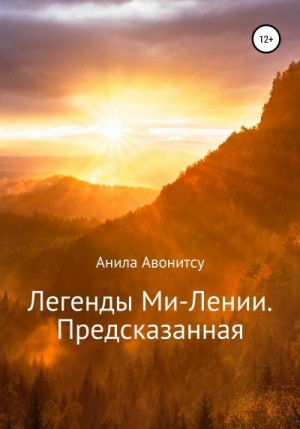 Авонитсу Анила - Легенды Ми-Лении. Предсказанная